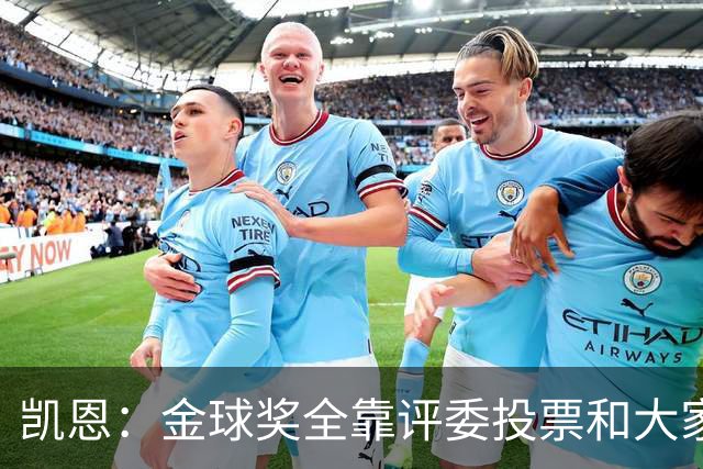 凯恩：金球奖全靠评委投票和大家选，我能成为竞争者已经很开心了
